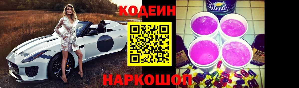 Кодеиновый сироп Lean Purple Drank  Вход с VPN  Светлоград  Кодеин Purple Drank 